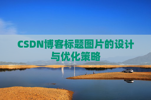 CSDN博客标题图片的设计与优化策略