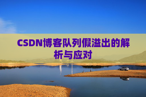CSDN博客队列假溢出的解析与应对